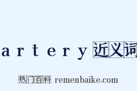 artery近义词是什么意思的图片
